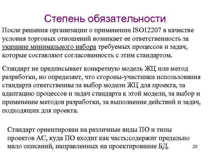 Степень обязательности После решения организации о применении ISO 12207 в качестве условия торговых отношений