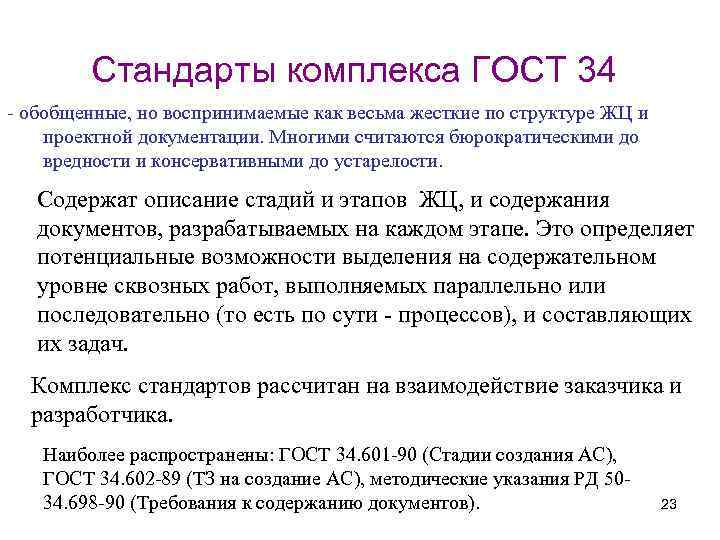 Стандарты комплекса ГОСТ 34 - обобщенные, но воспринимаемые как весьма жесткие по структуре ЖЦ