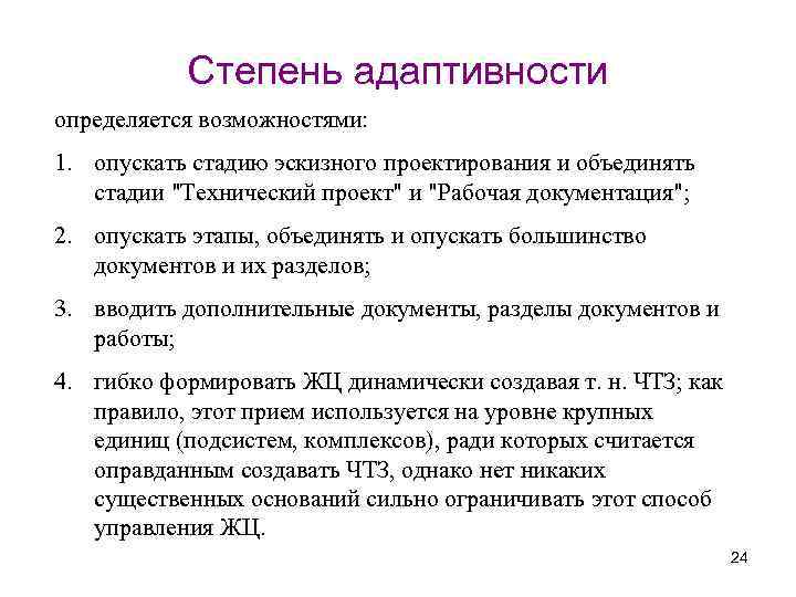 Степень адаптивности определяется возможностями: 1. опускать стадию эскизного проектирования и объединять стадии "Технический проект"