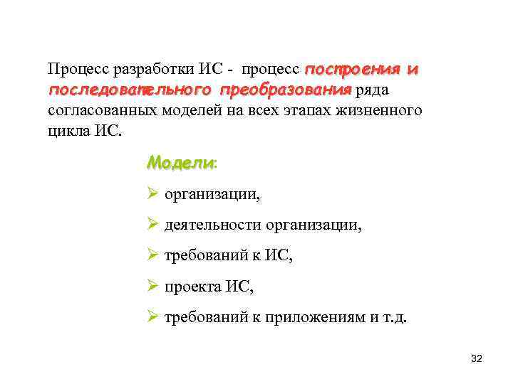 Процесс разработки ИС - процесс построения и последовательного преобразования ряда преобразования согласованных моделей на