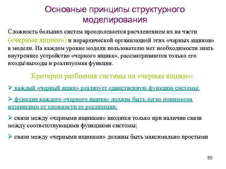 Основные принципы структурного моделирования Сложность больших систем преодолевается расчленением их на части ( «черные