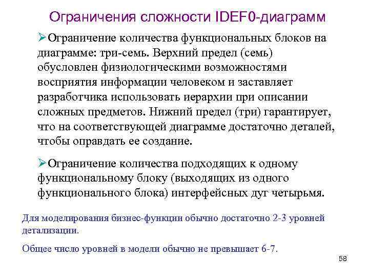 Ограничения сложности IDEF 0 -диаграмм ØОграничение количества функциональных блоков на диаграмме: три-семь. Верхний предел