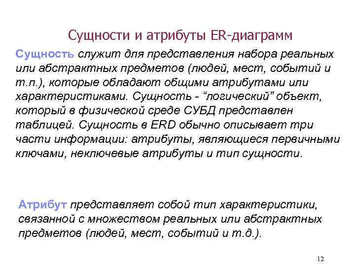 Сущности и атрибуты ER-диаграмм Сущность служит для представления набора реальных или абстрактных предметов (людей,