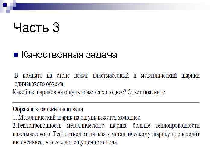 Часть 3 n Качественная задача 