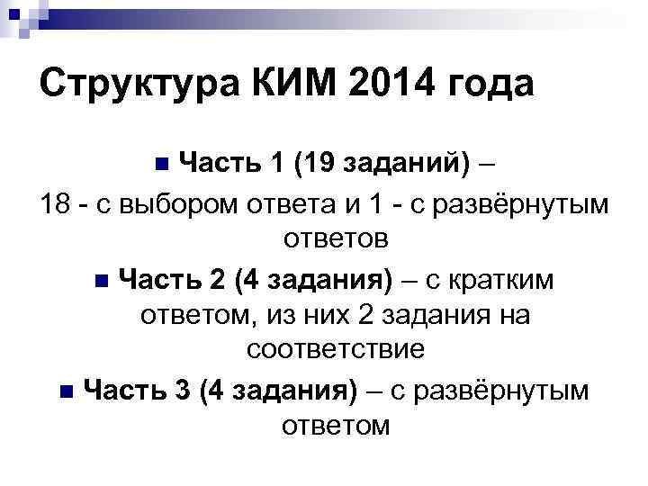 Структура КИМ 2014 года Часть 1 (19 заданий) – 18 - с выбором ответа