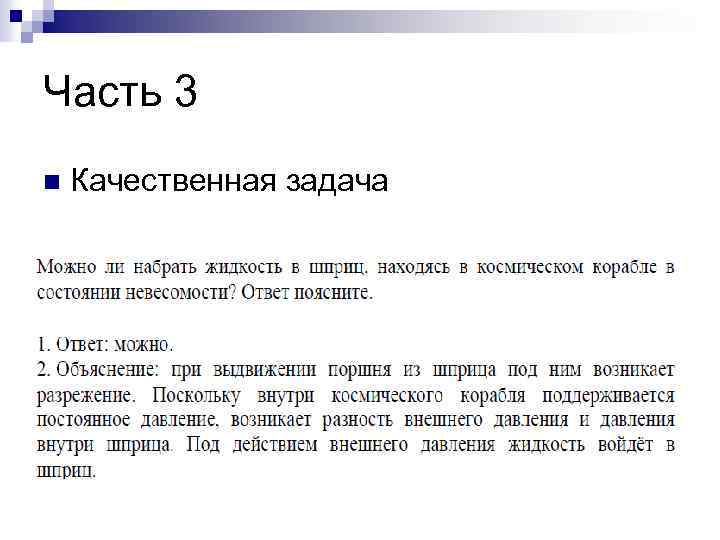 Часть 3 n Качественная задача 