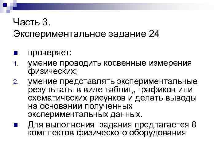 Часть 3. Экспериментальное задание 24 n 1. 2. n проверяет: умение проводить косвенные измерения