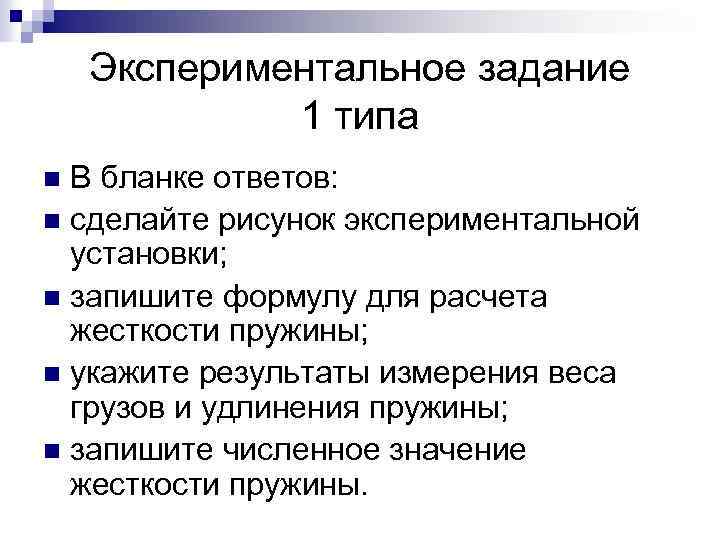 Экспериментальное задание 1 типа В бланке ответов: n сделайте рисунок экспериментальной установки; n запишите