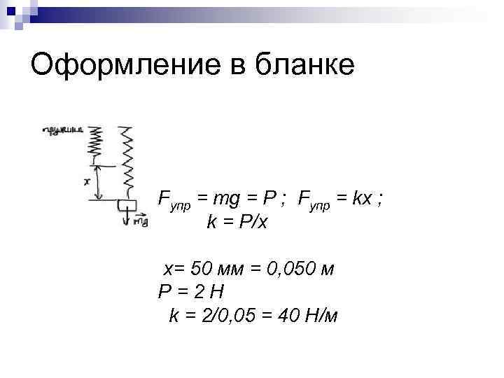 Оформление в бланке Fупр = mg = Р ; Fупр = kx ; k