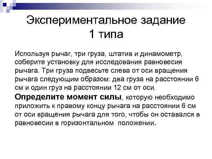 Экспериментальное задание 1 типа Используя рычаг, три груза, штатив и динамометр, соберите установку для