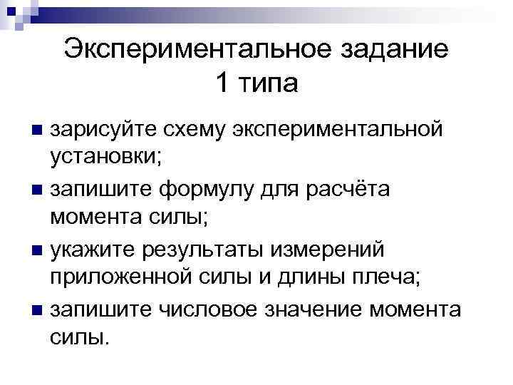 Экспериментальное задание 1 типа зарисуйте схему экспериментальной установки; n запишите формулу для расчёта момента
