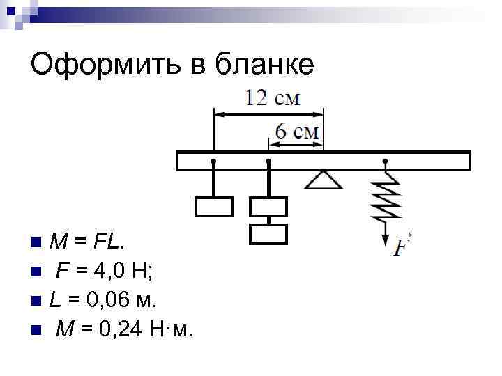 Оформить в бланке M = FL. n F = 4, 0 Н; n L