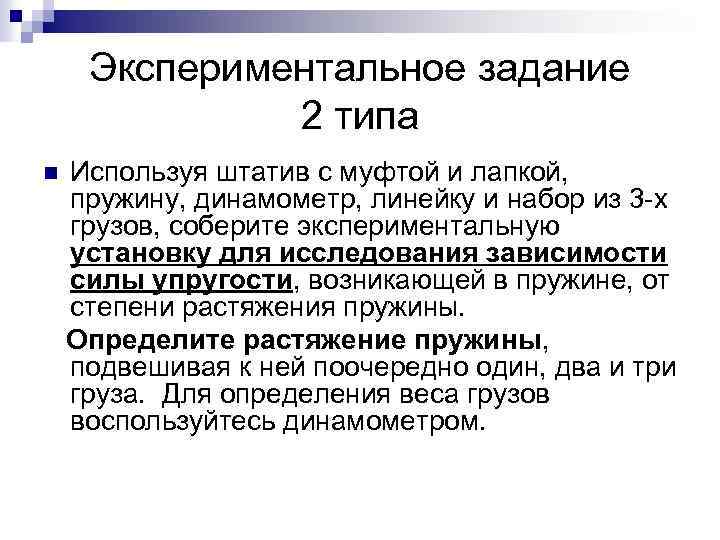 Экспериментальное задание 2 типа n Используя штатив с муфтой и лапкой, пружину, динамометр, линейку
