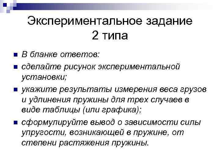 Экспериментальное задание 2 типа n n В бланке ответов: сделайте рисунок экспериментальной установки; укажите
