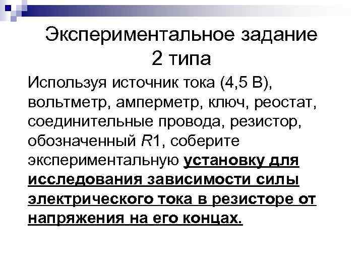 Экспериментальное задание 2 типа Используя источник тока (4, 5 В), вольтметр, амперметр, ключ, реостат,