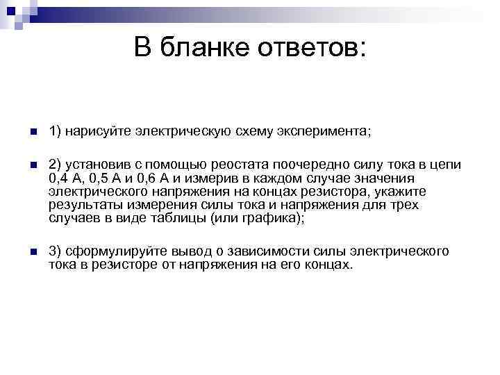 В бланке ответов: n 1) нарисуйте электрическую схему эксперимента; n 2) установив с помощью