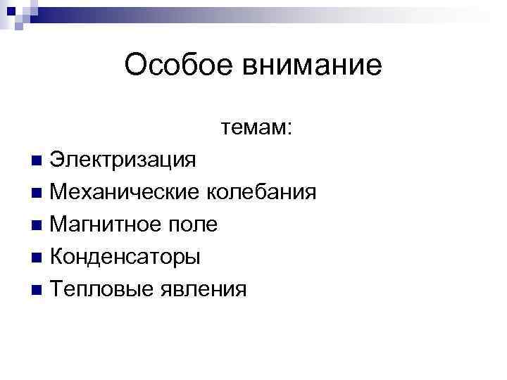 Особое внимание темам: Электризация n Механические колебания n Магнитное поле n Конденсаторы n Тепловые