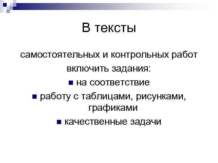 В тексты самостоятельных и контрольных работ включить задания: n на соответствие n работу с