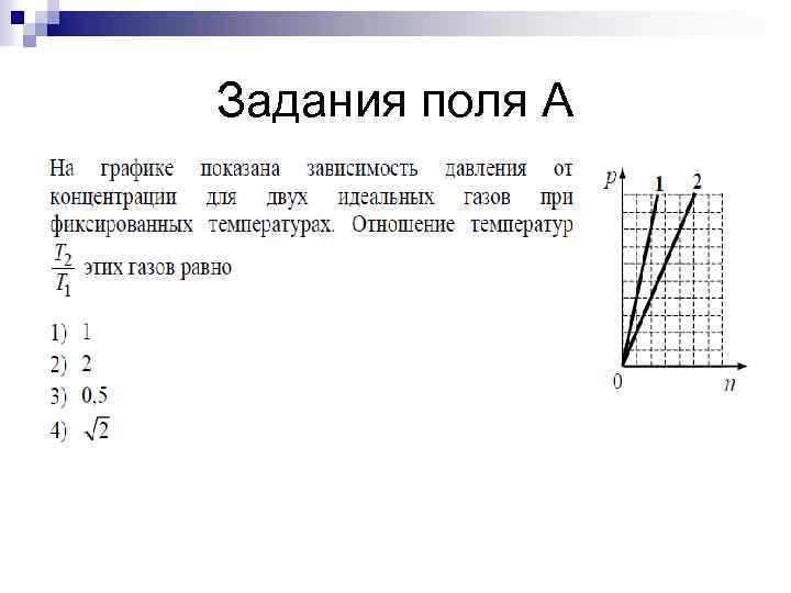 Задания поля А 