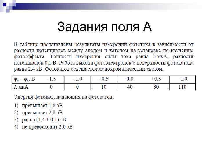 Задания поля А 