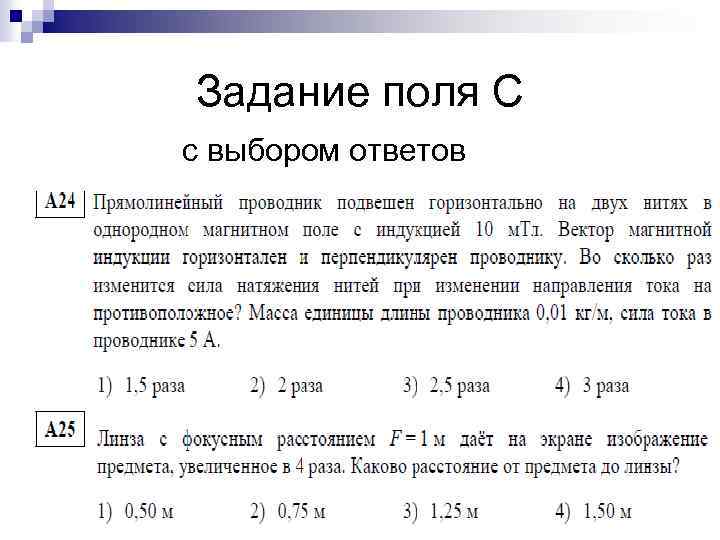 Задание поля С с выбором ответов 