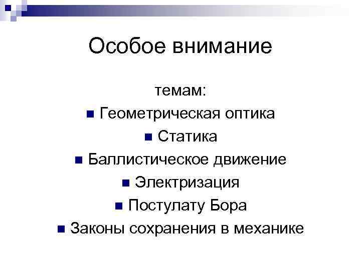 Особое внимание темам: n Геометрическая оптика n Статика n Баллистическое движение n Электризация n