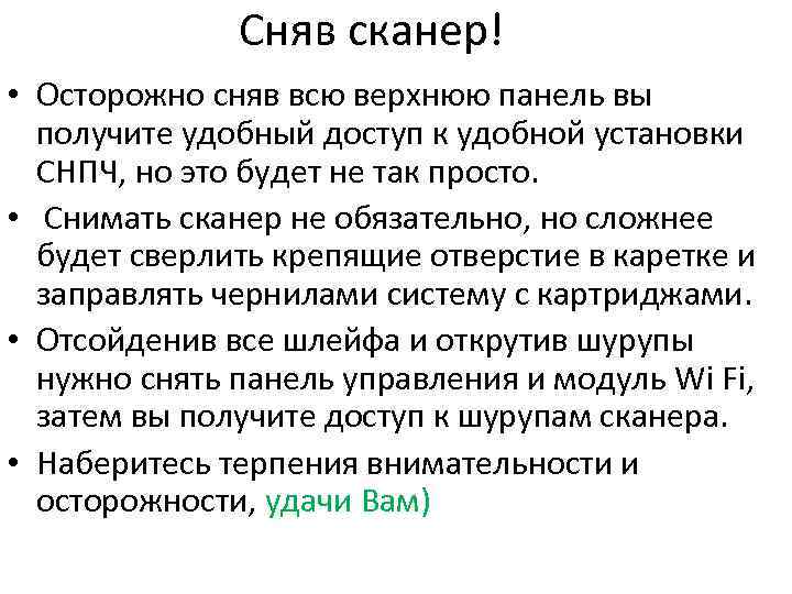 Сняв сканер! • Осторожно сняв всю верхнюю панель вы получите удобный доступ к удобной