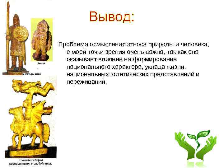 Вывод: Проблема осмысления этноса природы и человека, с моей точки зрения очень важна, так