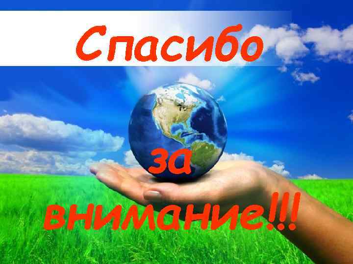 Спасибо за внимание!!! Free Powerpoint Templates Page 20 