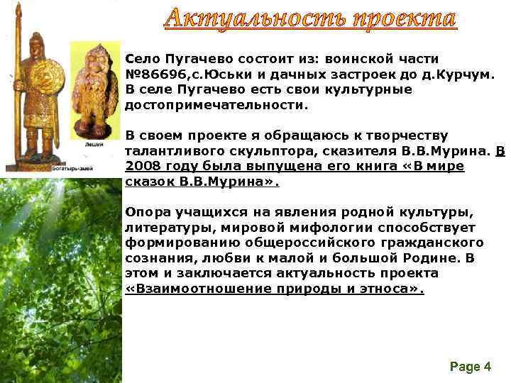Актуальность проекта Село Пугачево состоит из: воинской части № 86696, с. Юськи и дачных