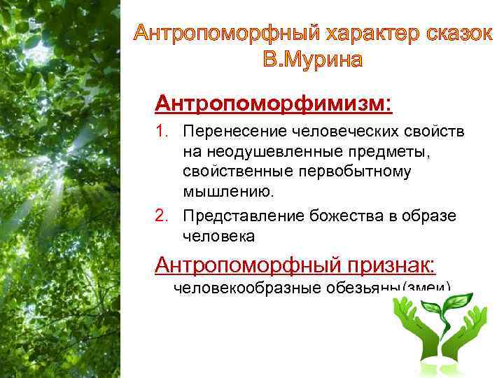 Антропоморфный характер сказок В. Мурина Антропоморфимизм: 1. Перенесение человеческих свойств на неодушевленные предметы, свойственные
