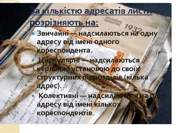 За кількістю адресатів листи розрізняють на: Звичайні — надсилаються на одну адресу від імені