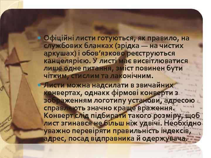 Офіційні листи готуються, як правило, на службових бланках (зрідка — на чистих аркушах) і