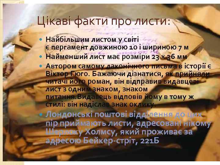 Цікаві факти про листи: Найбільшим листом у світі є пергамент довжиною 10 і шириною