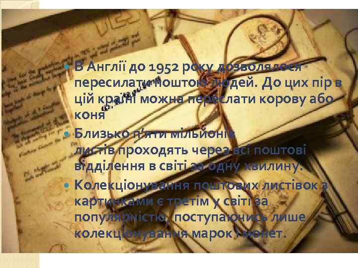 В Англії до 1952 року дозволялося пересилати поштою людей. До цих пір в цій