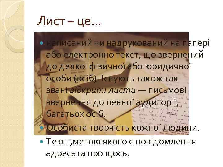 Лист – це… написаний чи надрукований на папері або електронно текст, що звернений до