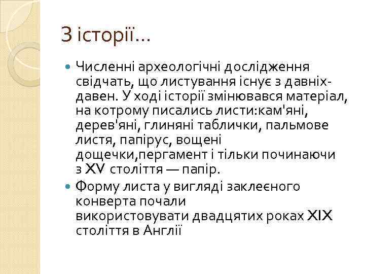 З історії… Численні археологічні дослідження свідчать, що листування існує з давніх давен. У ході