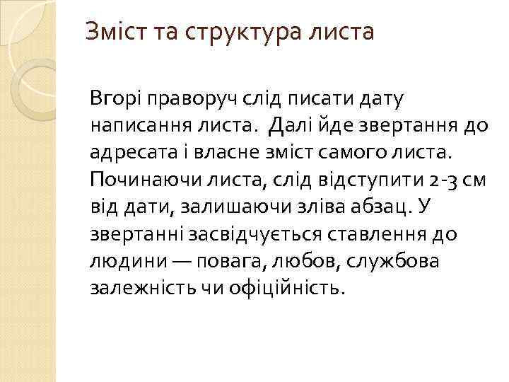 Зміст та структура листа Вгорі праворуч слід писати дату написання листа. Далі йде звертання