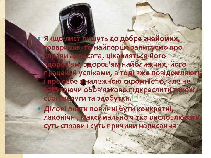 Якщо лист пишуть до добре знайомих, товаришів, то найперше запитуємо про справи адресата, цікавляться