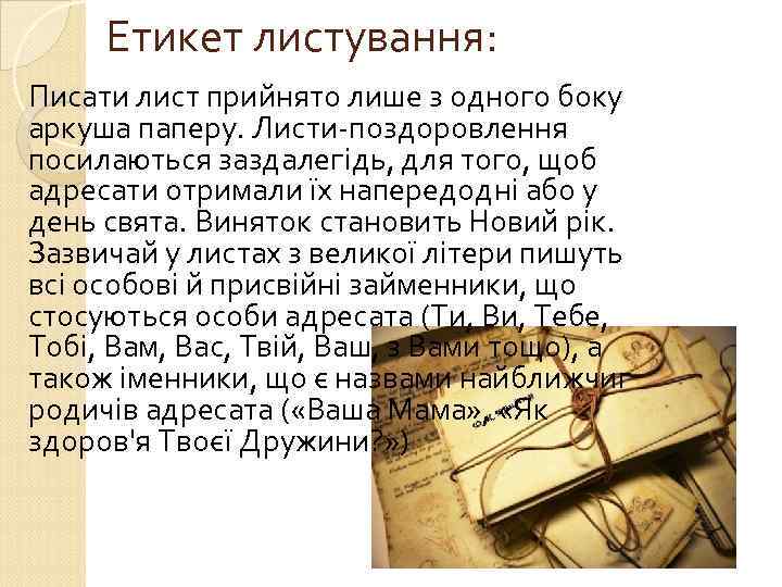 Етикет листування: Писати лист прийнято лише з одного боку аркуша паперу. Листи поздоровлення посилаються