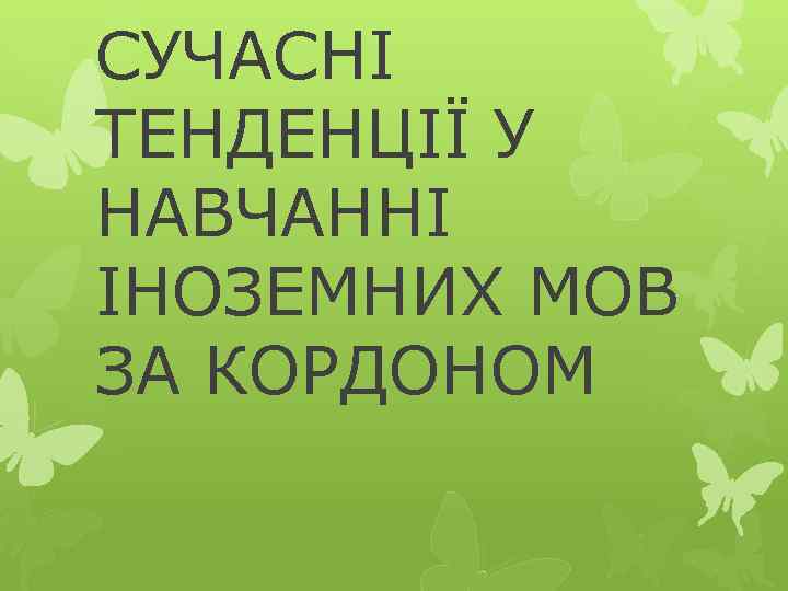 СУЧАСНІ ТЕНДЕНЦІЇ У НАВЧАННІ ІНОЗЕМНИХ МОВ ЗА КОРДОНОМ 