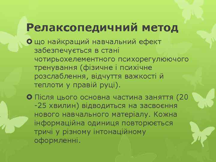 Релаксопедичний метод що найкращий навчальний ефект забезпечується в стані чотирьохелементного психорегулюючого тренування (фізичне і