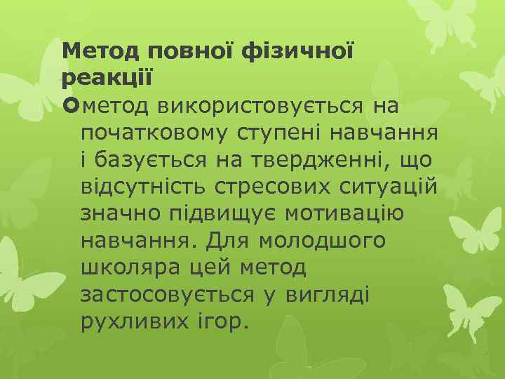 Метод повної фізичної реакції метод використовується на початковому ступені навчання і базується на твердженні,