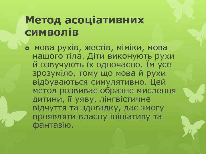 Метод асоціативних символів мова рухів, жестів, міміки, мова нашого тіла. Діти виконують рухи й