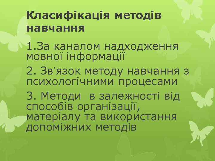 Класифікація методів навчання 1. За каналом надходження мовної інформації 2. Звʼязок методу навчання з