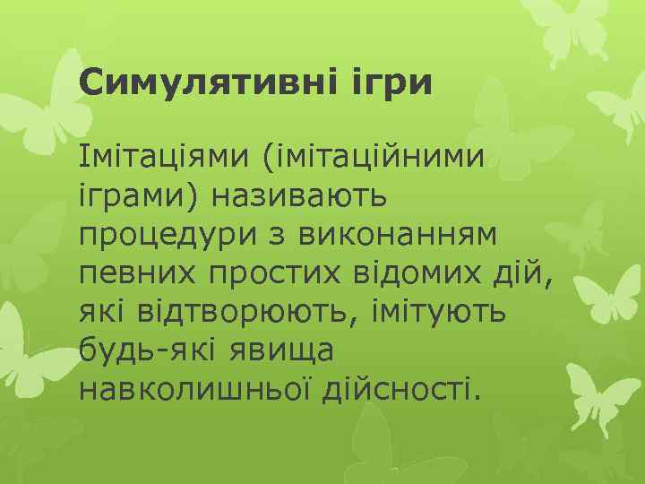 Симулятивні ігри Імітаціями (імітаційними іграми) називають процедури з виконанням певних простих відомих дій, які