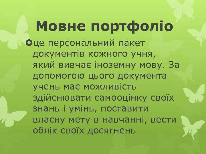 Мовне портфоліо це персональний пакет документів кожного учня, який вивчає іноземну мову. За допомогою