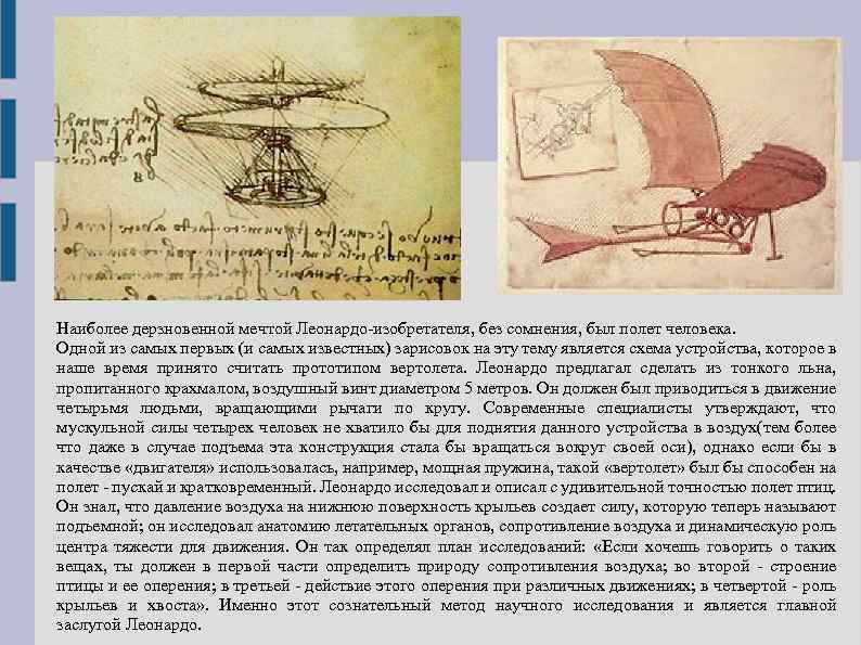 Наиболее дерзновенной мечтой Леонардо-изобретателя, без сомнения, был полет человека. Одной из самых первых (и