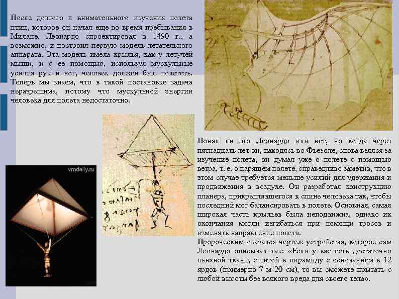 После долгого и внимательного изучения полета птиц, которое он начал еще во время пребывания