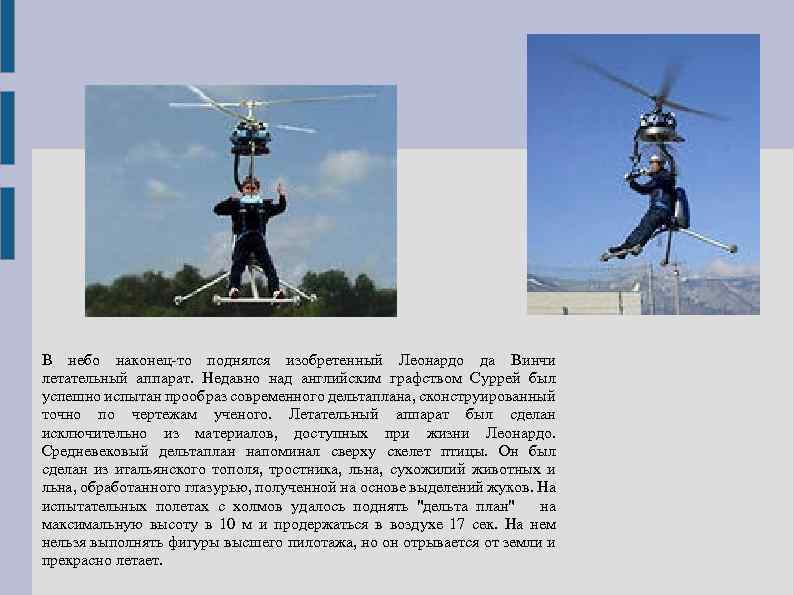 В небо наконец-то поднялся изобретенный Леонардо да Винчи летательный аппарат. Недавно над английским графством